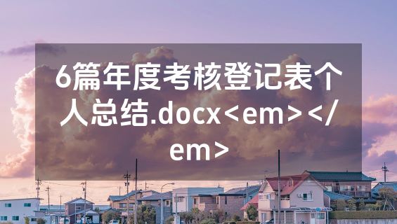6篇年度考核登记表个人总结.docx<em></em>