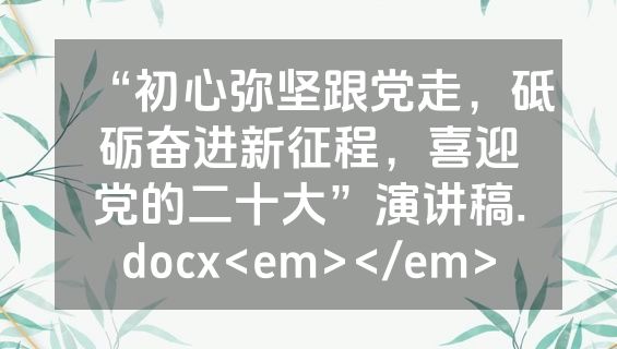 “初心弥坚跟党走，砥砺奋进新征程，喜迎党的二十大”演讲稿.docx<em></em>