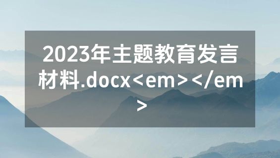 2023年主题教育发言材料.docx<em></em>