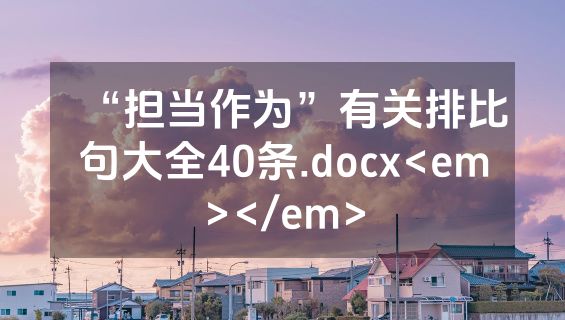 “担当作为”有关排比句大全40条.docx<em></em>