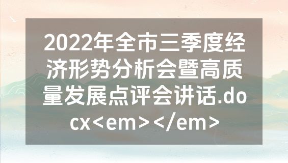 2022年全市三季度经济形势分析会暨高质量发展点评会讲话.docx<em></em>