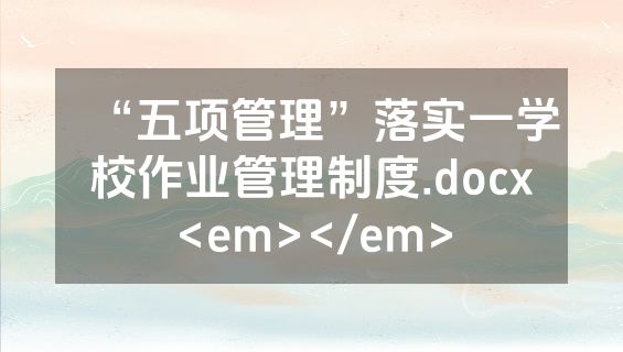 “五项管理”落实一学校作业管理制度.docx<em></em>