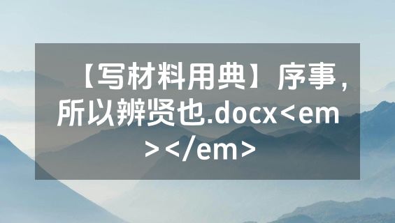 【写材料用典】序事，所以辨贤也.docx<em></em>