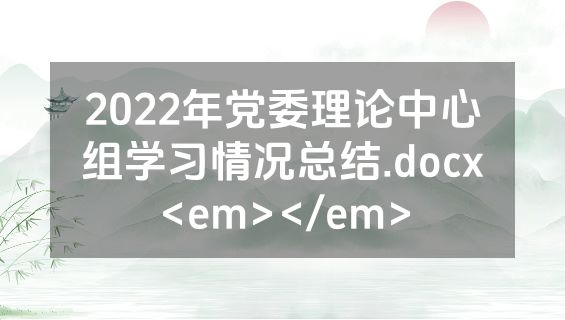 2022年党委理论中心组学习情况总结.docx<em></em>
