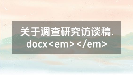 关于调查研究访谈稿.docx<em></em>
