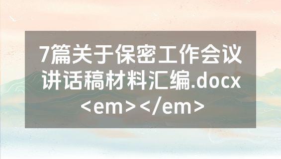 7篇关于保密工作会议讲话稿材料汇编.docx<em></em>