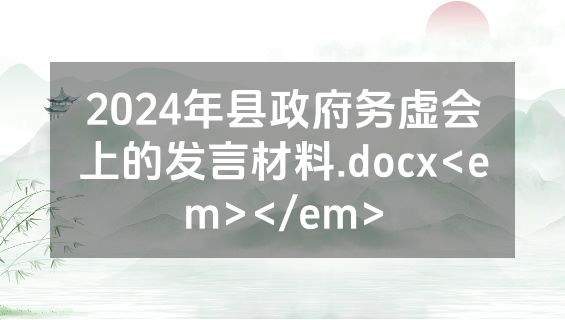 2024年县政府务虚会上的发言材料.docx<em></em>