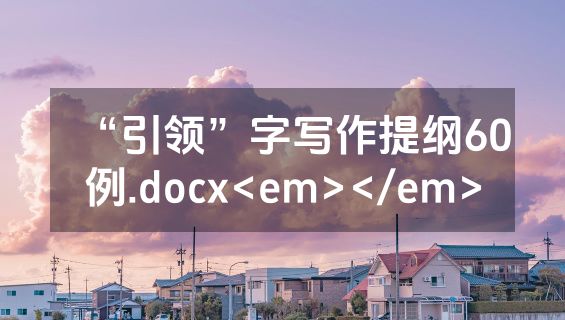 “引领”字写作提纲60例.docx<em></em>