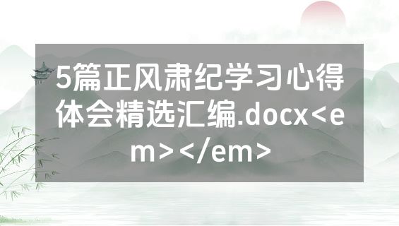 5篇正风肃纪学习心得体会精选汇编.docx<em></em>