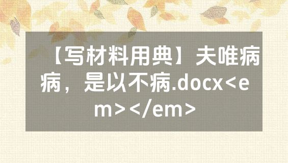 【写材料用典】夫唯病病，是以不病.docx<em></em>