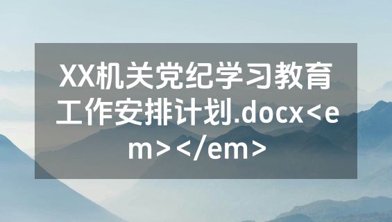 XX机关党纪学习教育工作安排计划.docx<em></em>