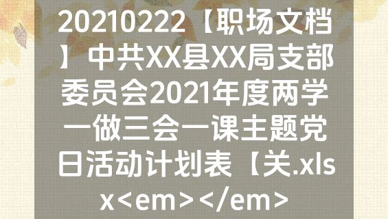 20210222【职场文档】中共XX县XX局支部委员会2021年度两学一做三会一课主题党日活动计划表【关.xlsx<em></em>