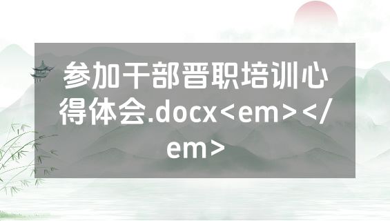 参加干部晋职培训心得体会.docx<em></em>
