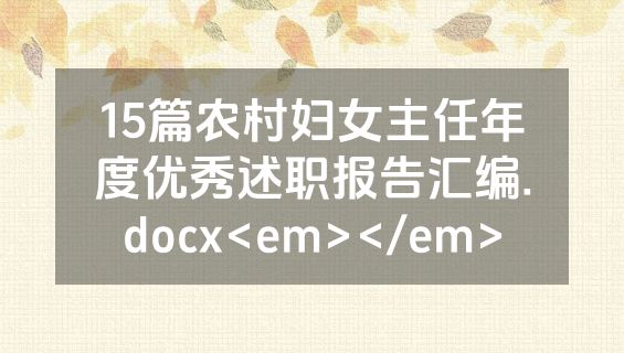 15篇农村妇女主任年度优秀述职报告汇编.docx<em></em>