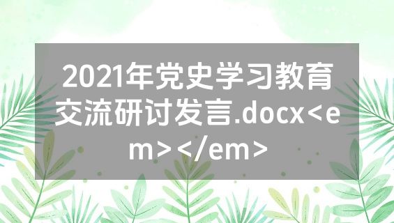 2021年党史学习教育交流研讨发言.docx<em></em>