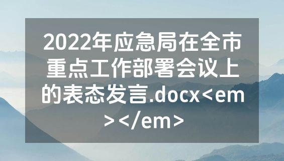 2022年应急局在全市重点工作部署会议上的表态发言.docx<em></em>