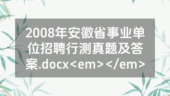2008年安徽省事业单位招聘行测真题及答案.docx<em></em>