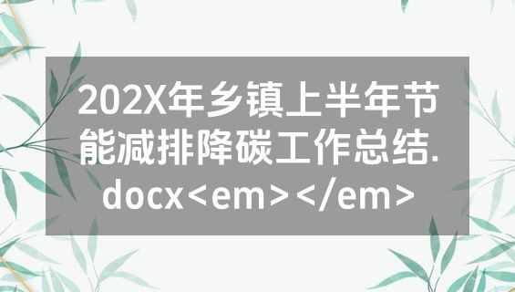 202X年乡镇上半年节能减排降碳工作总结.docx<em></em>