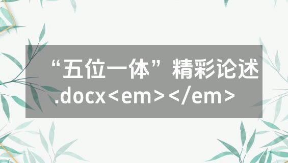 “五位一体”精彩论述.docx<em></em>