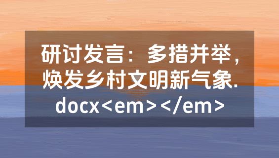 研讨发言：多措并举，焕发乡村文明新气象.docx<em></em>