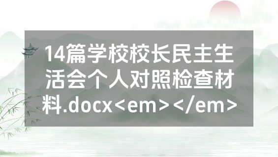 14篇学校校长民主生活会个人对照检查材料.docx<em></em>