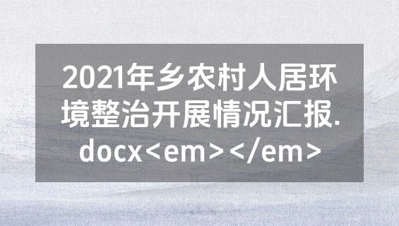 2021年乡农村人居环境整治开展情况汇报.docx<em></em>