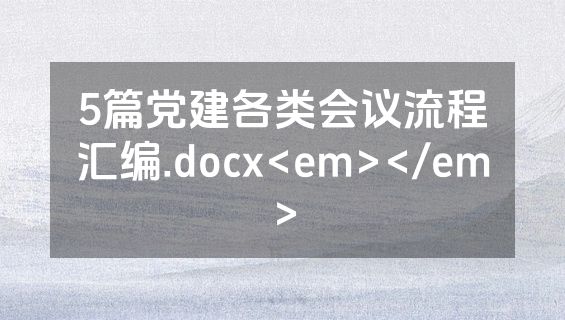5篇党建各类会议流程汇编.docx<em></em>