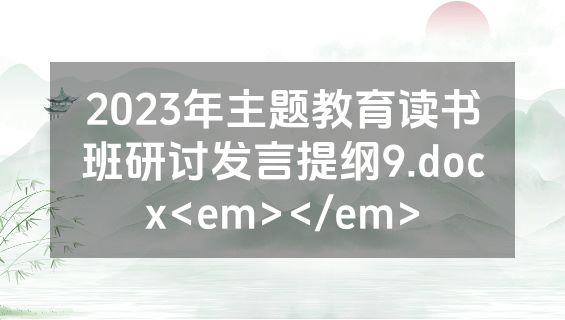 2023年主题教育读书班研讨发言提纲9.docx<em></em>