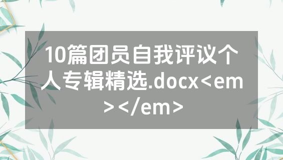 10篇团员自我评议个人专辑精选.docx<em></em>