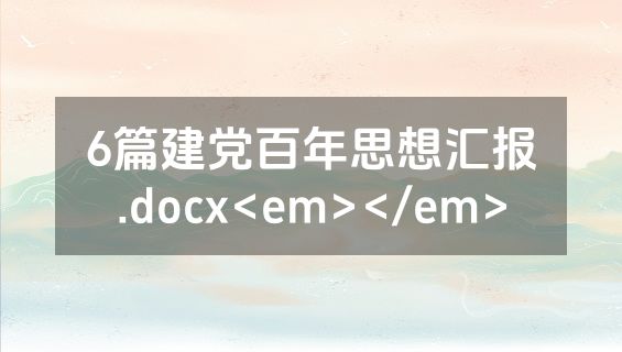 6篇建党百年思想汇报.docx<em></em>