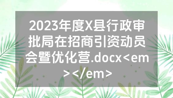2023年度X县行政审批局在招商引资动员会暨优化营.docx<em></em>