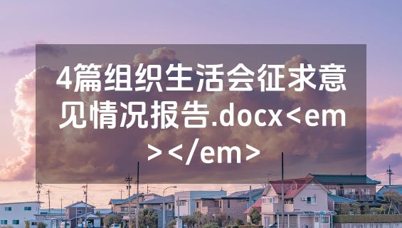 4篇组织生活会征求意见情况报告.docx<em></em>