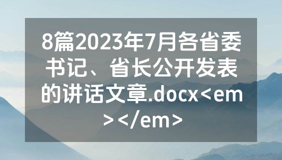 8篇2023年7月各省委书记、省长公开发表的讲话文章.docx<em></em>