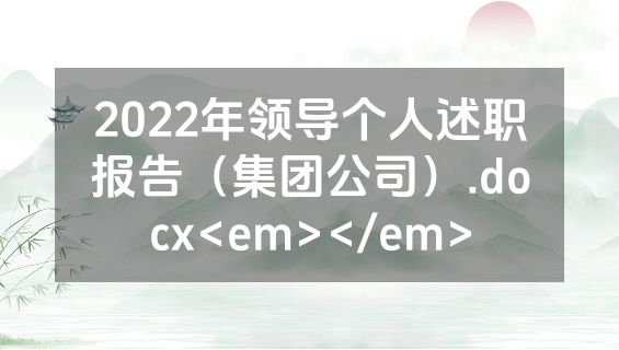 2022年领导个人述职报告（集团公司）.docx<em></em>