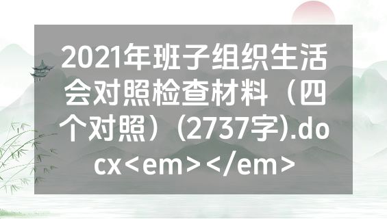 2021年班子组织生活会对照检查材料（四个对照）(2737字).docx<em></em>
