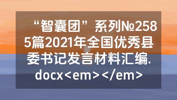 “智囊团”系列№2585篇2021年全国优秀县委书记发言材料汇编.docx<em></em>