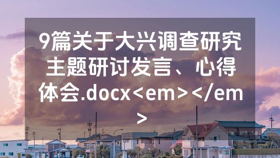 9篇关于大兴调查研究主题研讨发言、心得体会.docx<em></em>