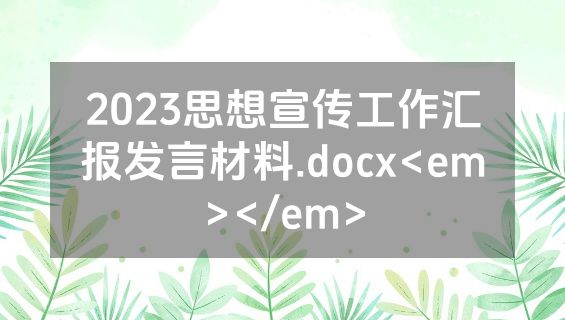2023思想宣传工作汇报发言材料.docx<em></em>