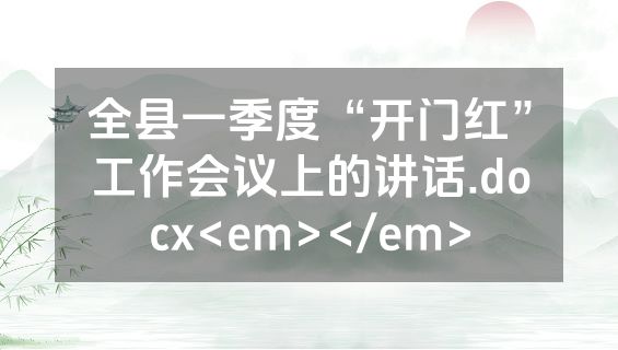 全县一季度“开门红”工作会议上的讲话.docx<em></em>