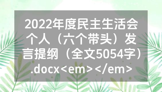 2022年度民主生活会个人（六个带头）发言提纲（全文5054字）.docx<em></em>