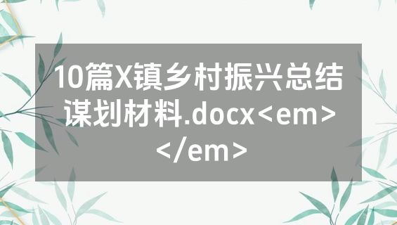 10篇X镇乡村振兴总结谋划材料.docx<em></em>