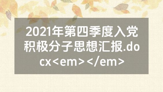 2021年第四季度入党积极分子思想汇报.docx<em></em>