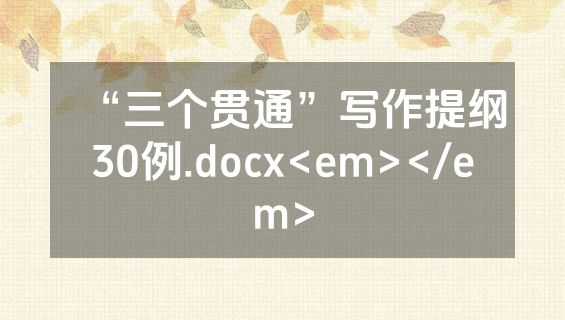 “三个贯通”写作提纲30例.docx<em></em>
