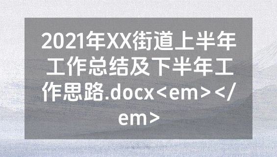 2021年XX街道上半年工作总结及下半年工作思路.docx<em></em>
