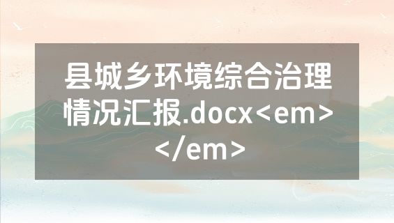县城乡环境综合治理情况汇报.docx<em></em>