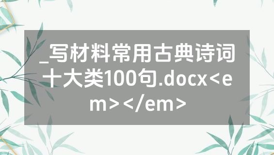 _写材料常用古典诗词十大类100句.docx<em></em>