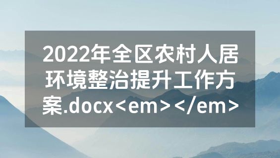 2022年全区农村人居环境整治提升工作方案.docx<em></em>