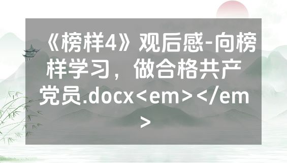 《榜样4》观后感-向榜样学习，做合格共产党员.docx<em></em>