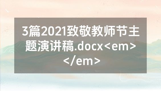 3篇2021致敬教师节主题演讲稿.docx<em></em>