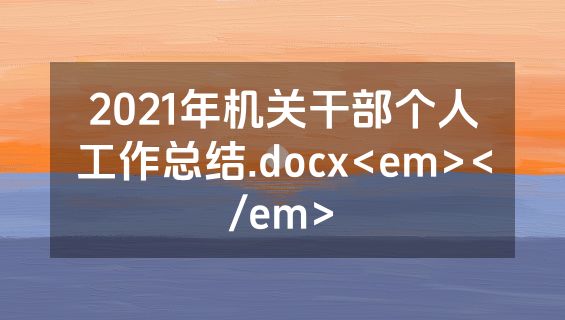 2021年机关干部个人工作总结.docx<em></em>